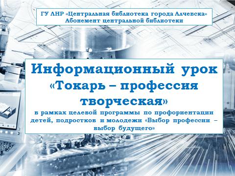 Информационный онлайн-урок «Токарь профессия – творческая»