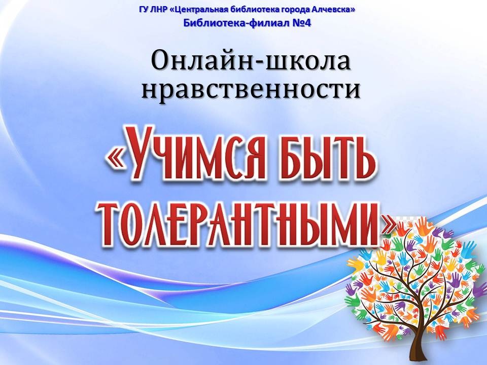 Онлайн-школа нравственности