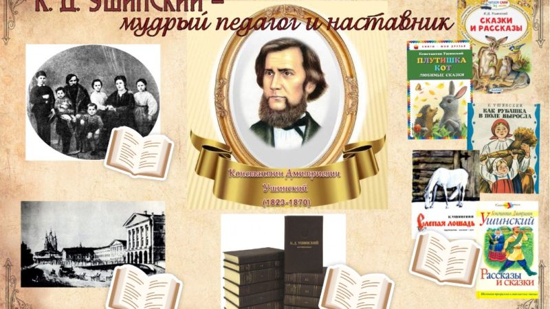 Интерактивный плакат «К. Д. Ушинский – мудрый педагог и наставник»