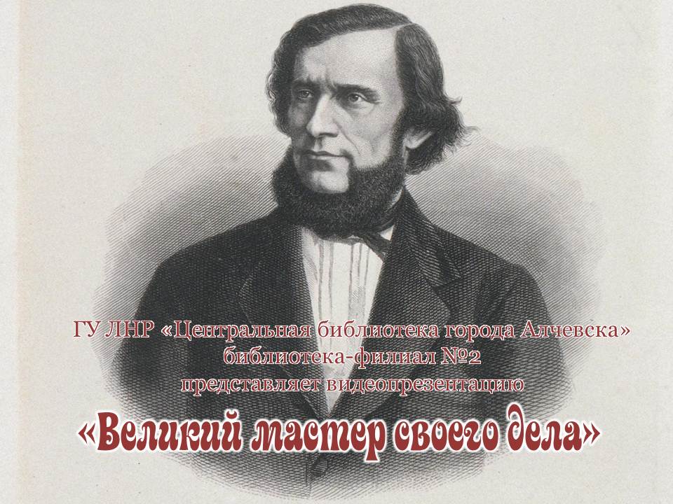 Видеопрезентация «Великий мастер своего дела»