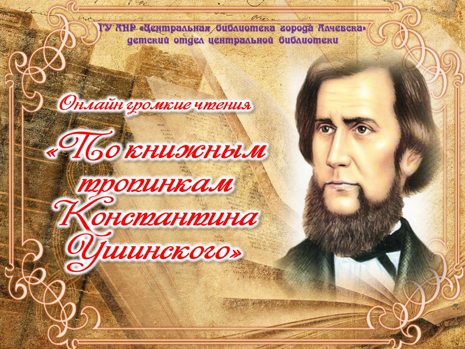 Онлайн громкие чтения «По книжным тропинкам К. Ушинского»