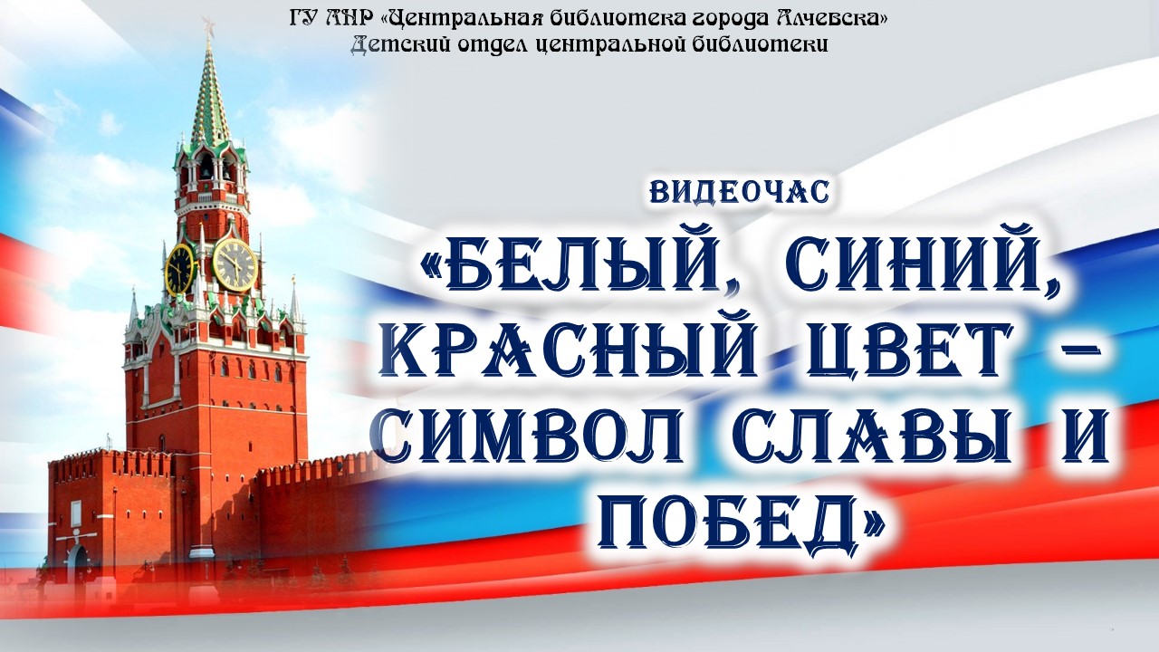 Видеочас «Белый, синий, красный цвет – символ славы и побед»