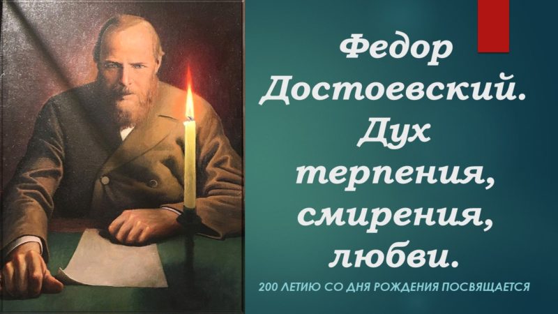 Видеоконференция «Портрет-размышление «Федор Достоевский. Дух терпения, смирения, любви»