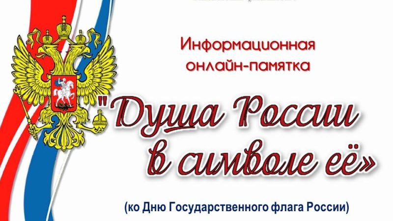 Информационная онлайн-памятка «Душа России в символе её»
