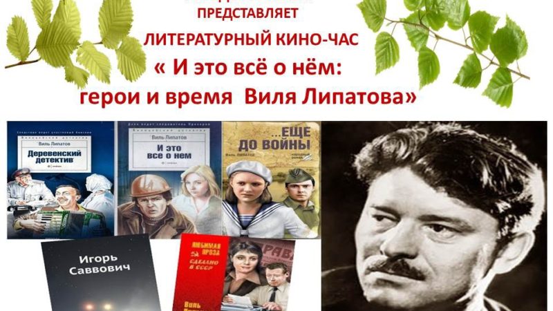 Онлайн-киночас «И это всё о нём: герои и время Виля Липатова»