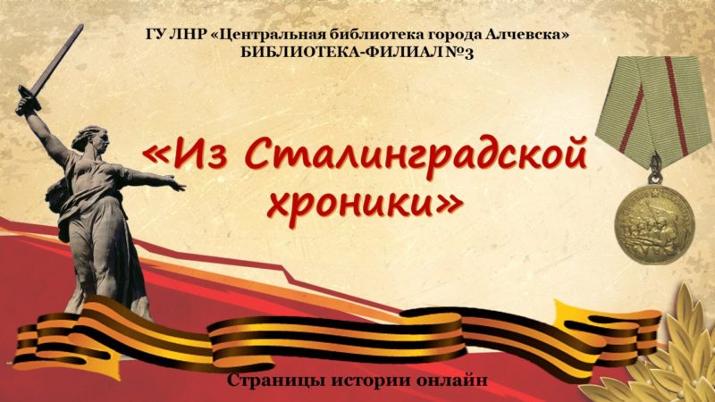 Страницы истории онлайн «Из Сталинградской хроники»