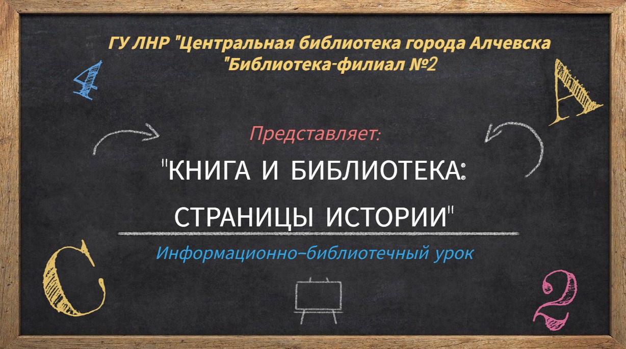 Информационно-библиотечный онлайн урок «Книга и библиотека: страницы истории»