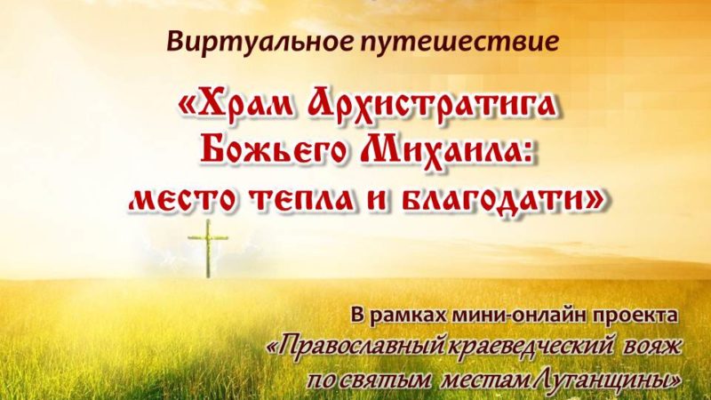 Виртуальное путешествие  «Храм Архистратига Божьего Михаила: место тепла и благодати»