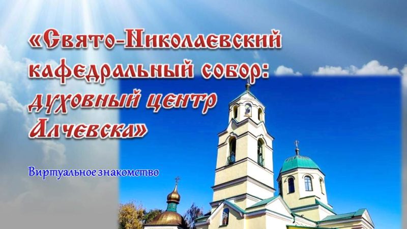 Виртуальное знакомство «Свято-Николаевский кафедральный собор: духовный центр Алчевска»