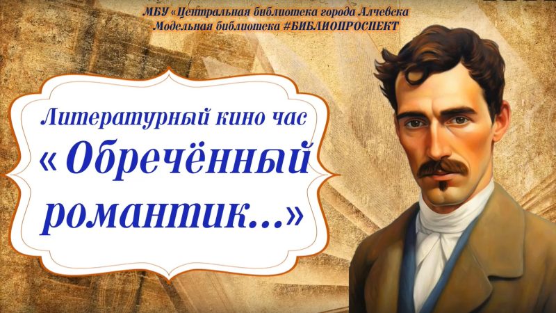 Литературный киночас онлайн «Александр Грин ‒ обречённый романтик»