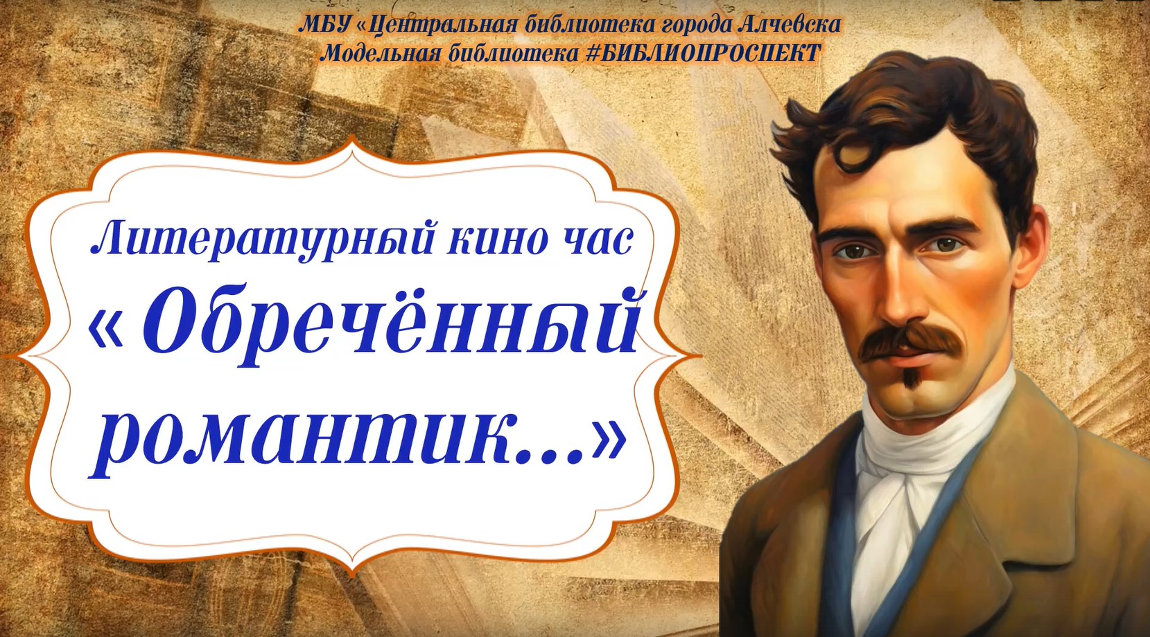 Литературный киночас онлайн «Александр Грин ‒ обречённый романтик»