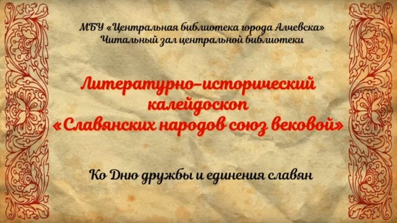 Онлайн литературно-исторический калейдоскоп «Славянских народов союз вековой»