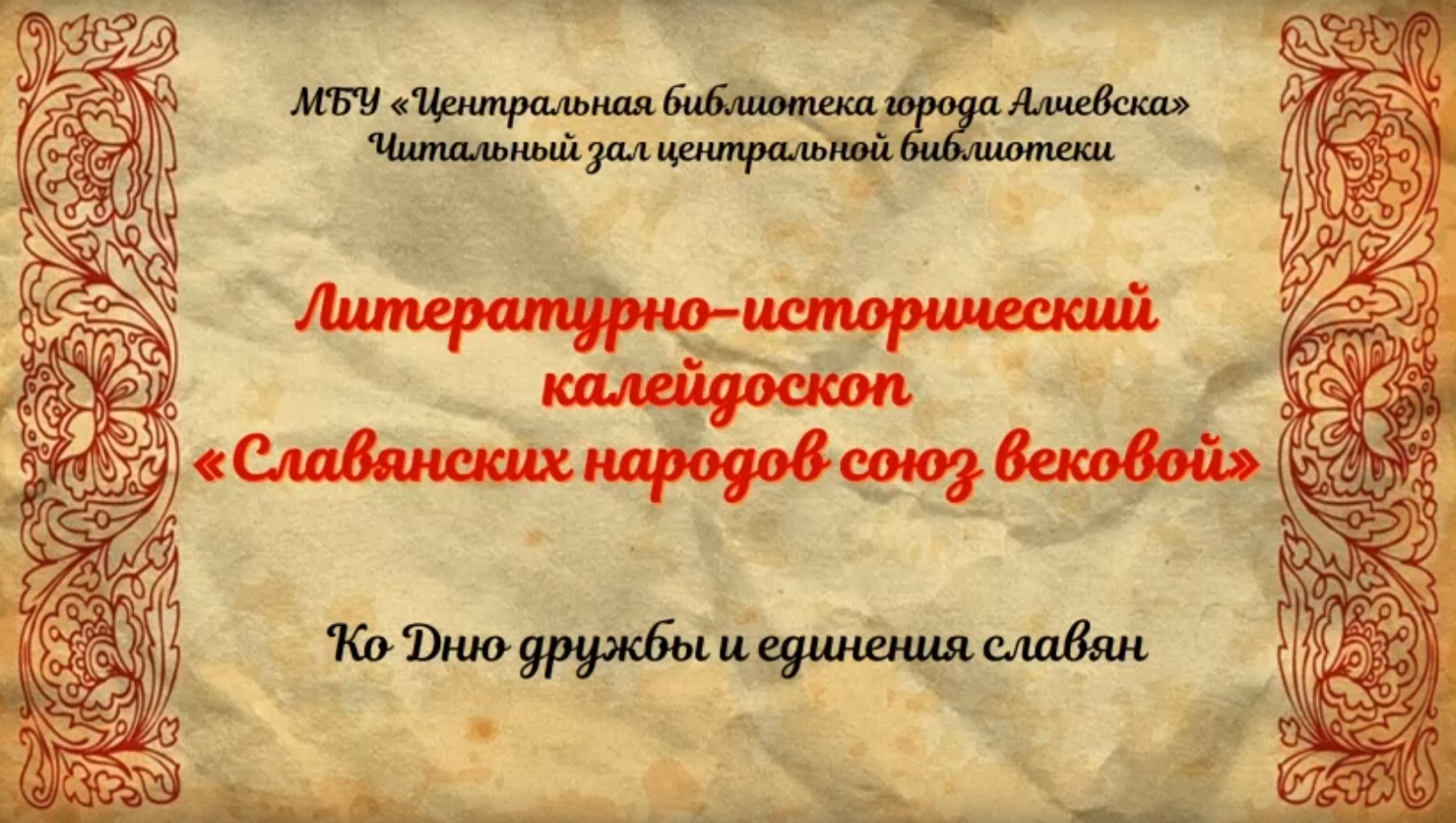 Онлайн литературно-исторический калейдоскоп «Славянских народов союз вековой»