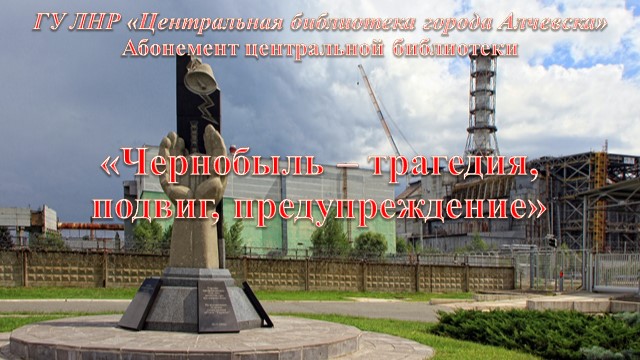 Онлайн-час «Чернобыль: трагедия, подвиг, предупреждение»