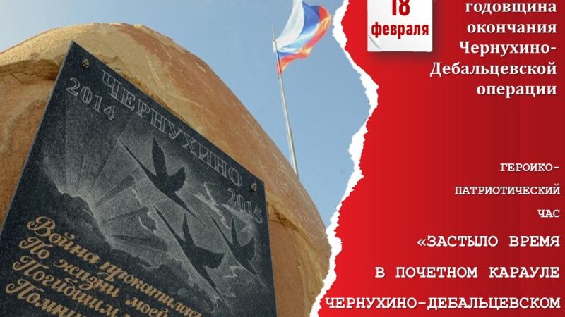 Героико-патриотический час «Застыло время в почетном карауле Чернухино-Дебальцевском котле»