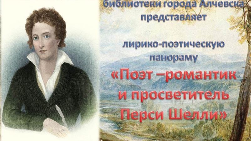 Лирико-поэтическая панорама «Поэт – романтик и просветитель Перси Шелли»