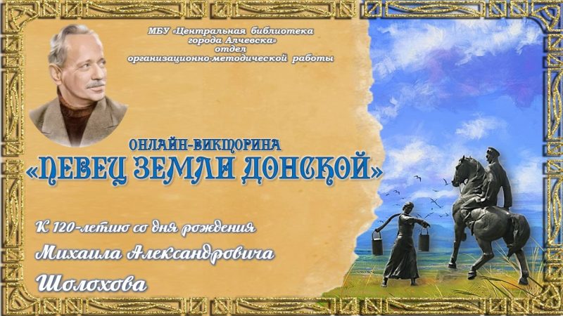 Онлайн-викторина «Певец земли донской»
