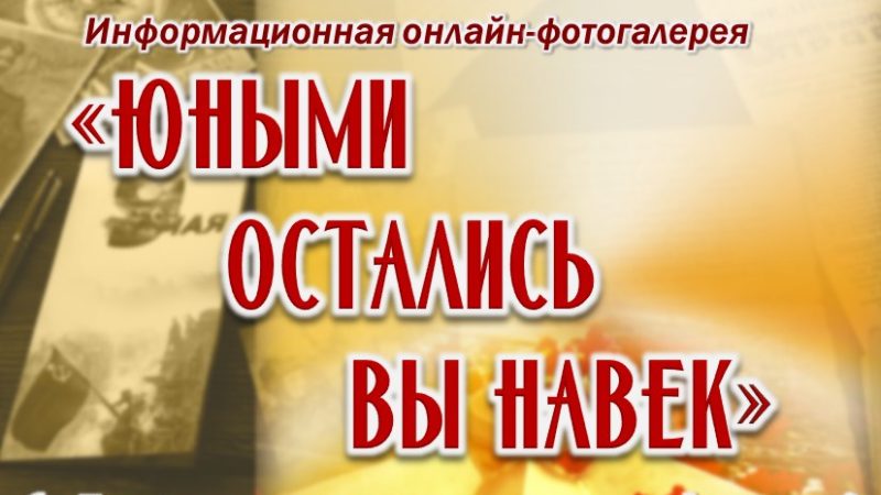 Информационная онлайн-фотогалерея «Юными остались вы навек»