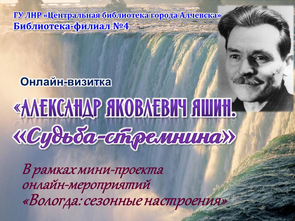 Онлайн-визитка «Александр Яковлевич Яшин. «Судьба-стремнина»