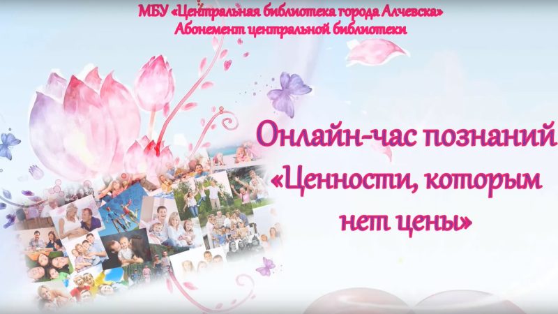Онлайн-час познаний «Ценности, которым нет цены»