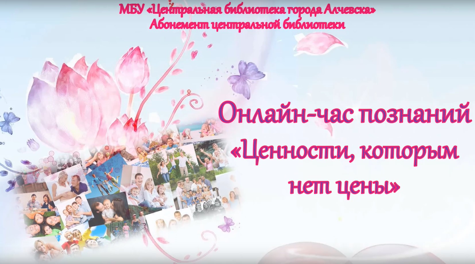 Онлайн-час познаний «Ценности, которым нет цены»