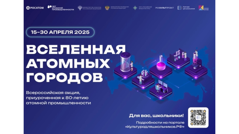 Всероссийская акция «Вселенная атомных городов»