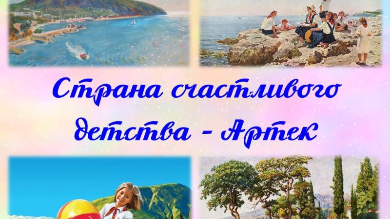 Ретровзгляд «Страна счастливого детства – Артек»