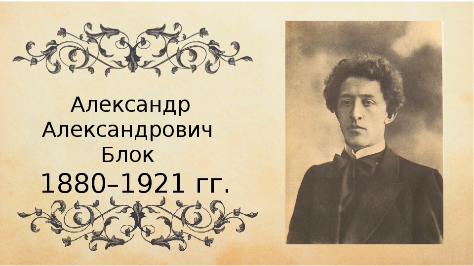 Музыкально-поэтическая композиция «Величие поэзии Александра Блока осмыслить музыкой берусь!»