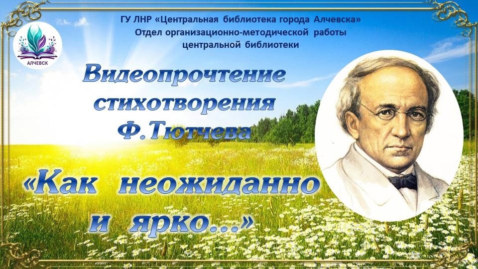 Видеопрочтение стихотворения Ф. И. Тютчева «Как неожиданно и ярко…»