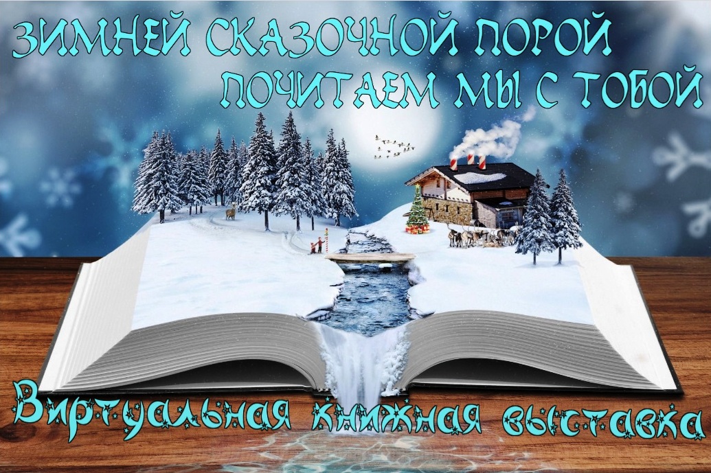 Виртуальная книжная выставка «Зимней сказочной порой почитаем мы с тобой»