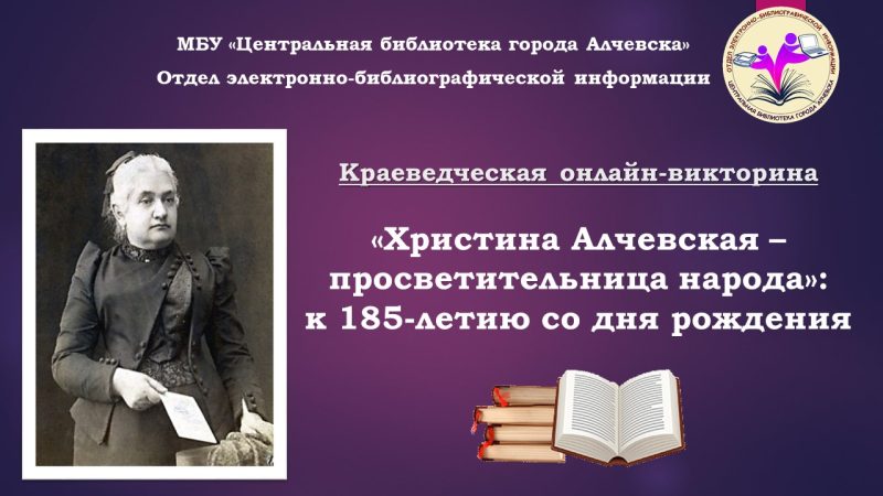Краеведческая онлайн-викторина «Христина Алчевская – просветительница народа»: к 185-летию со дня рождения