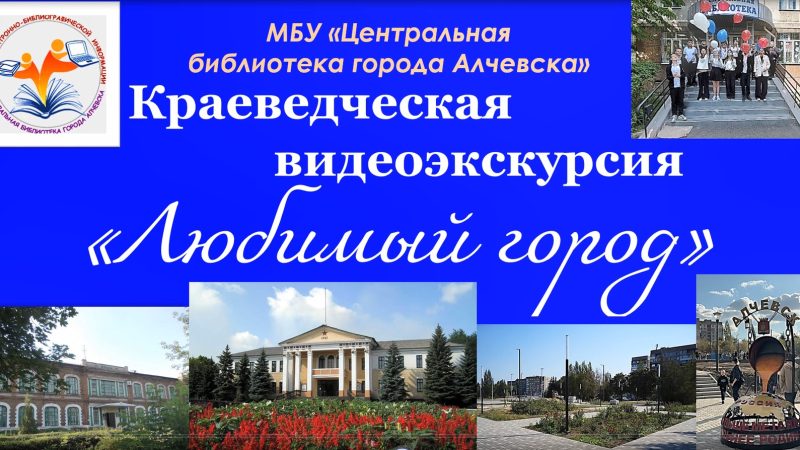 Краеведческая видеоэкскурсия «Любимый город»