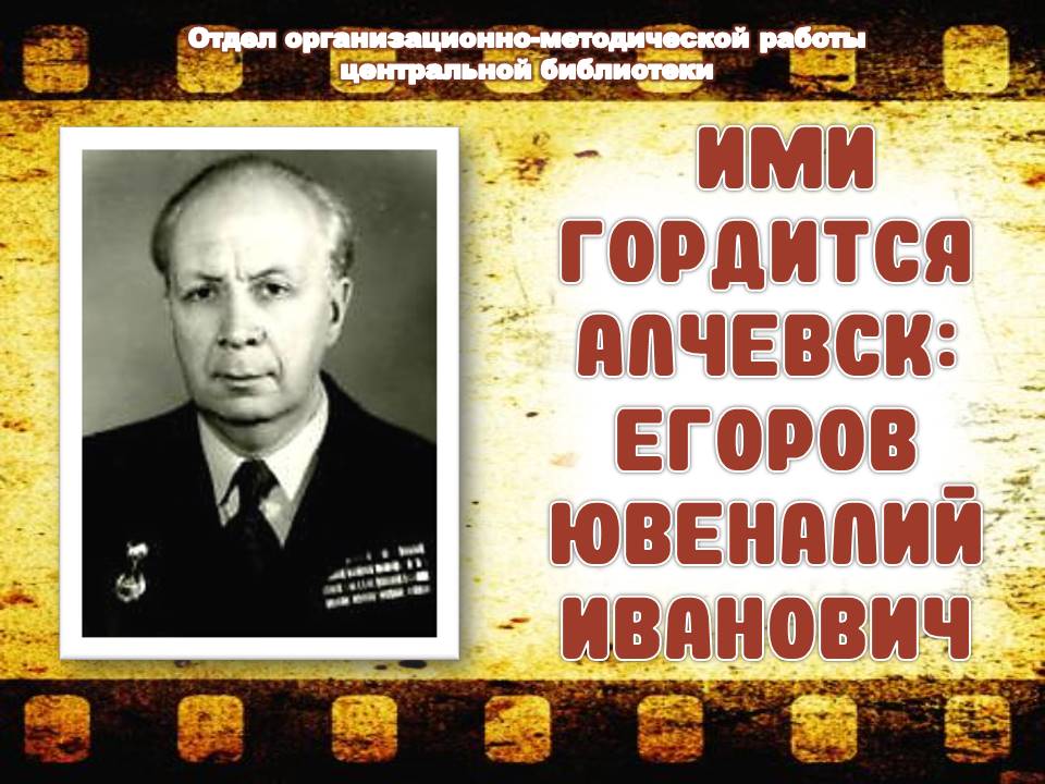 Видеоролик «Ими гордится Алчевск: Егоров Ювеналий Иванович»
