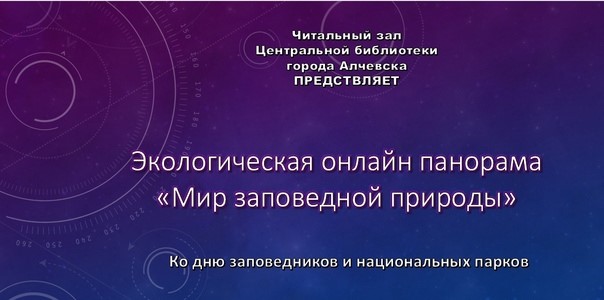 Экологическая онлайн-панорама «Мир заповедной природы»