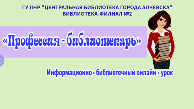 Информационно-библиотечный онлайн-урок «Профессия ‒ библиотекарь»