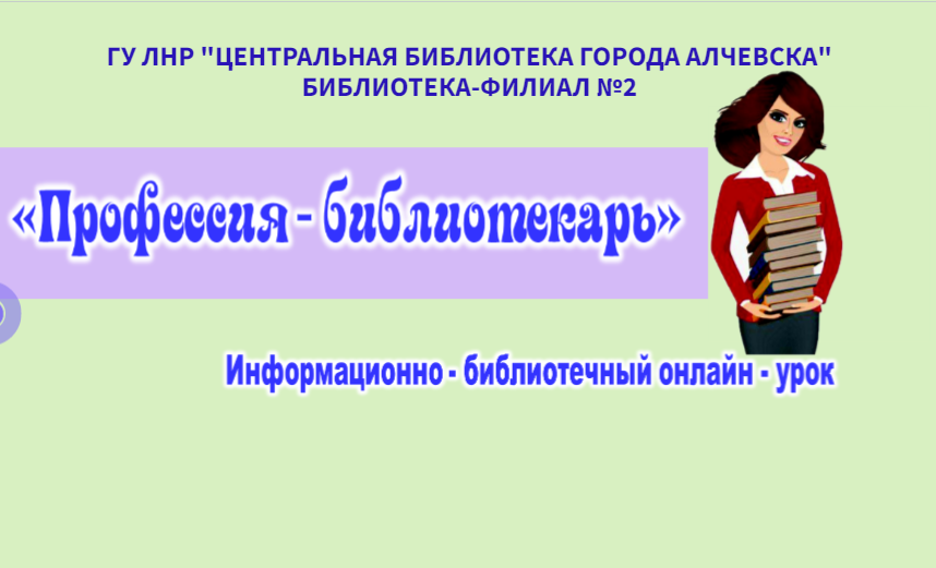 Информационно-библиотечный онлайн-урок «Профессия ‒ библиотекарь»