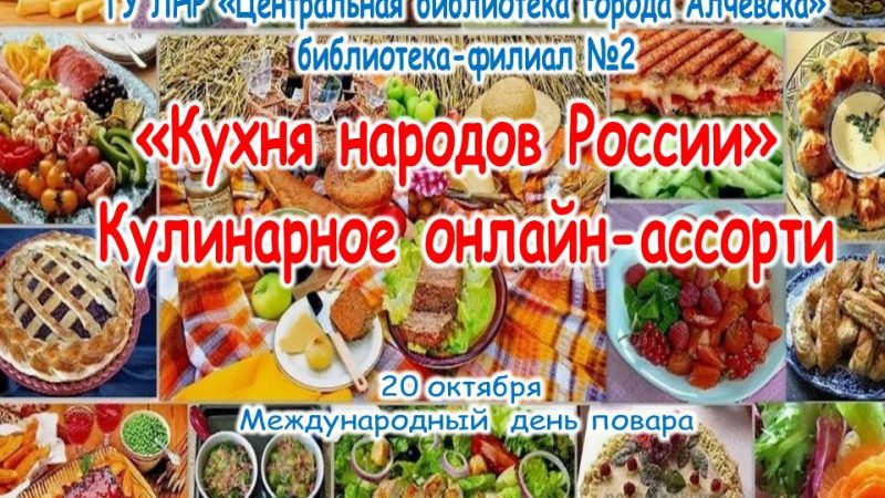 Кулинарное онлайн-ассорти «Кухня народов России»