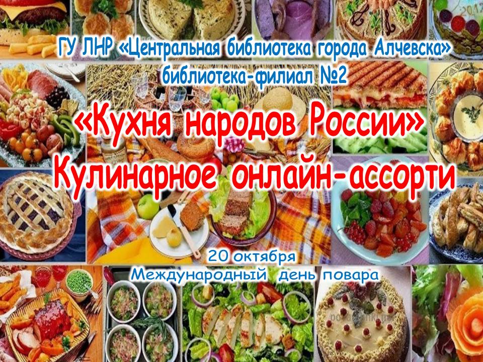 Кулинарное онлайн-ассорти «Кухня народов России»