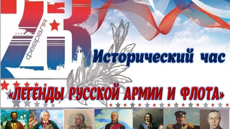 Исторический час «Легенды русской Армии и Флота»