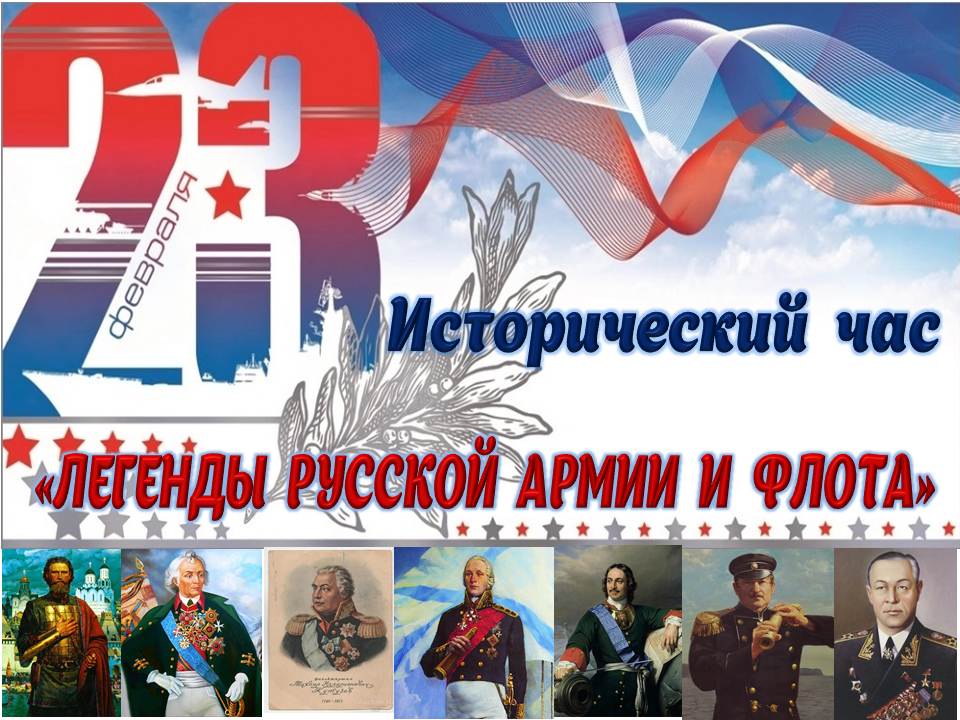 Исторический час «Легенды русской Армии и Флота»