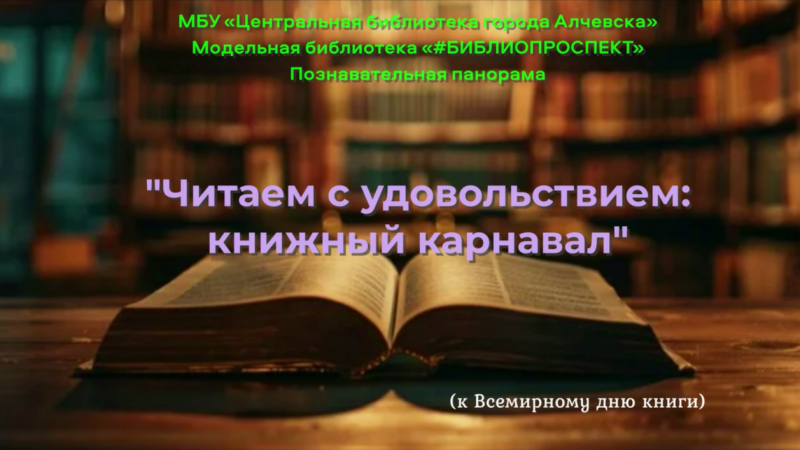 Видеоролик «Читаем с удовольствием: книжный карнавал»