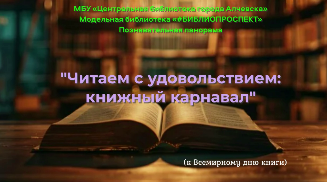 Видеоролик «Читаем с удовольствием: книжный карнавал»