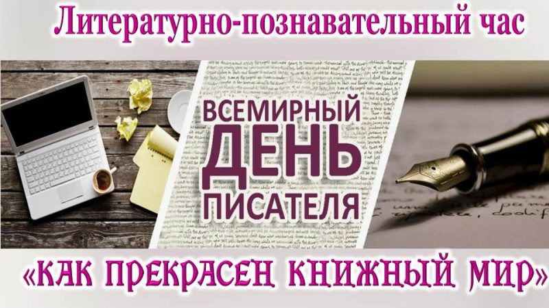 Литературно-познавательный час «Как прекрасен книжный мир»