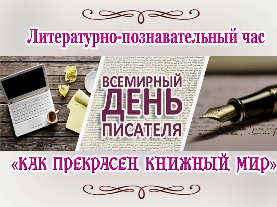 Литературно-познавательный час «Как прекрасен книжный мир»