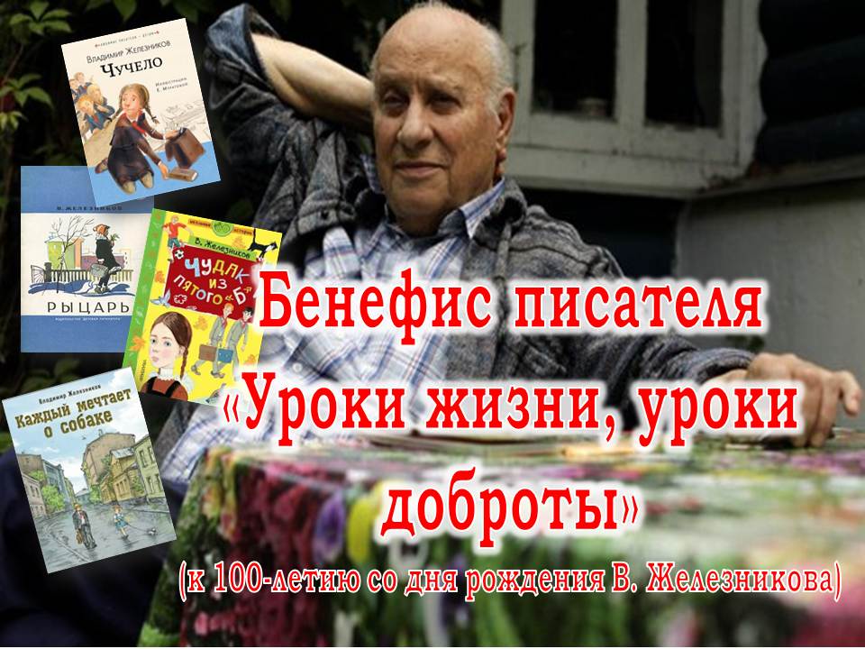 Бенефис писателя «Уроки жизни, уроки доброты»