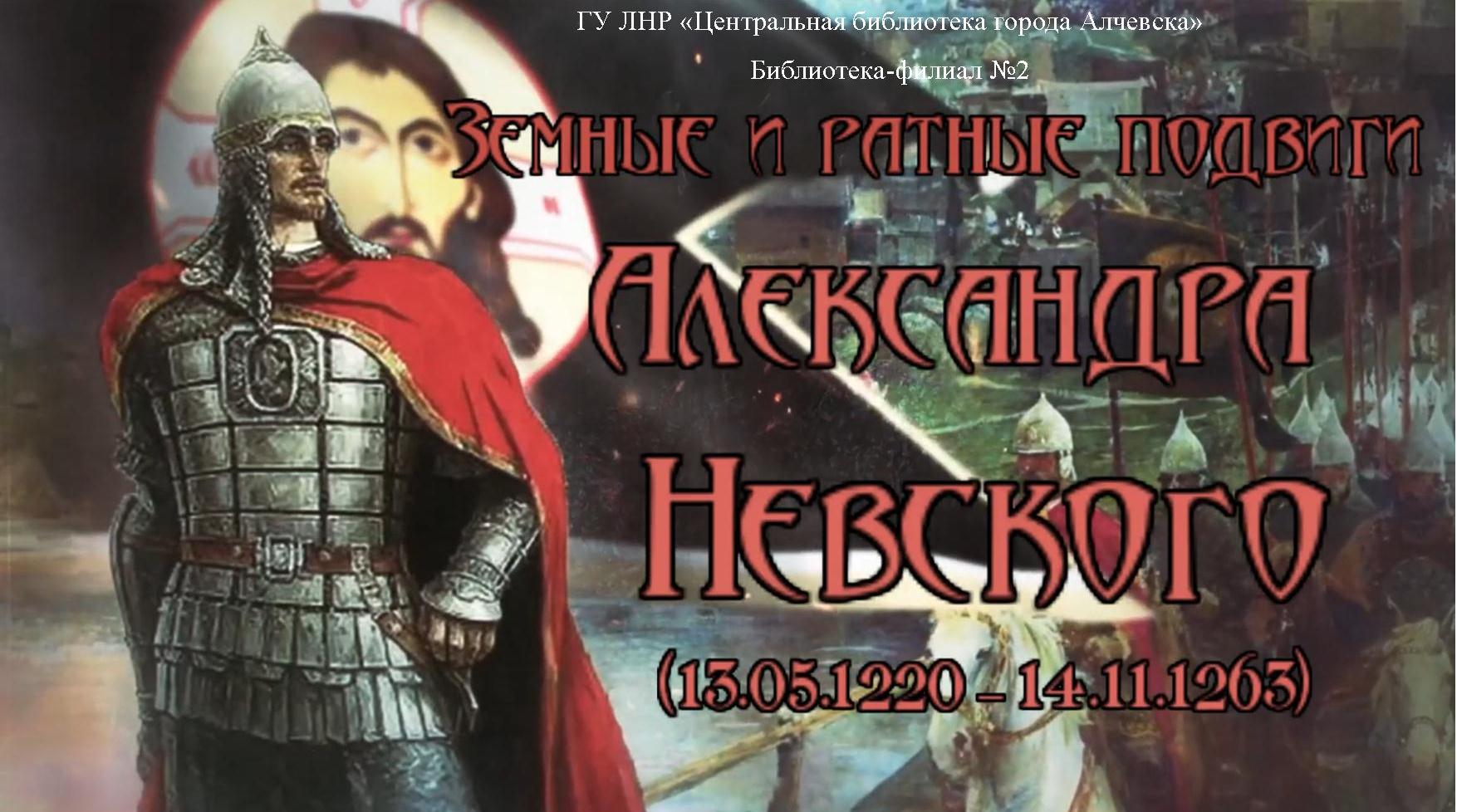 Видеоролик «Земные и ратные подвиги Александра Невского»