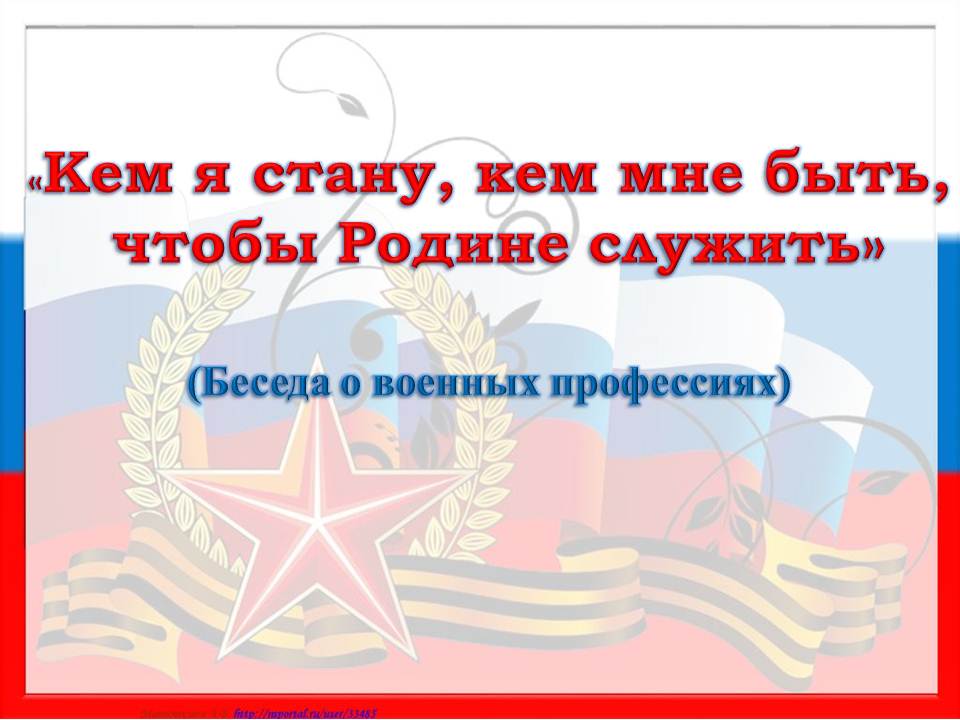 Беседа «Кем я стану, кем мне быть, чтобы Родине служить».