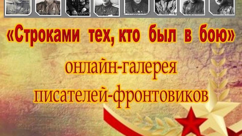 Онлайн-галерея «Строками тех, кто был в бою»