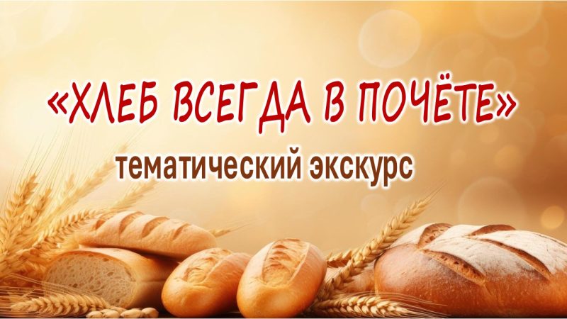 Тематический экскурс «Хлеб всегда в почете»
