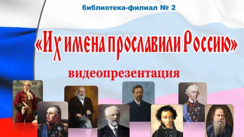 Видеопрезентация «Их имена прославили Россию»